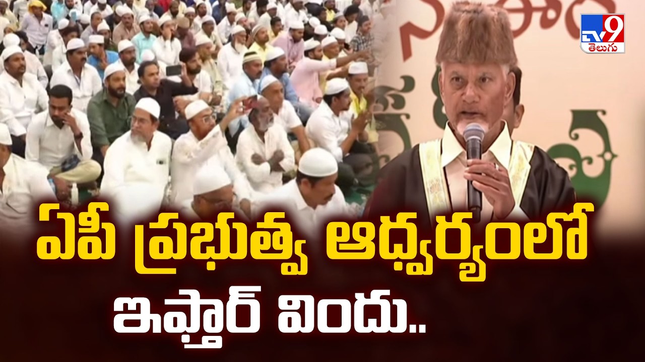 ఏపీ ప్రభుత్వ ఆధ్వర్యంలో ఇఫ్తార్ విందు.. - TV9