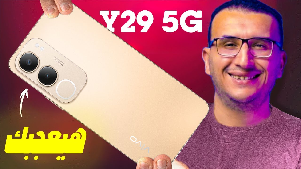 مراجعة vivo Y29 5G | بإمكانيات خيالية.. فيفو تطلق هاتف Vivo Y29 المميز بسعر منافس ومواصفات جبارة !!