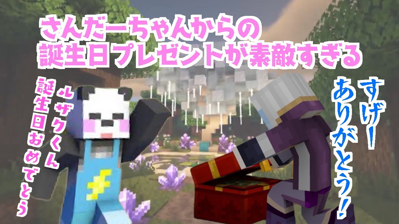 さんだーちゃんからルザクくんへの誕生日プレゼントとが素敵！【アツクラ切り抜き】#アツクラ切り抜き #アツクラ #ルザク #さかいさんだー
