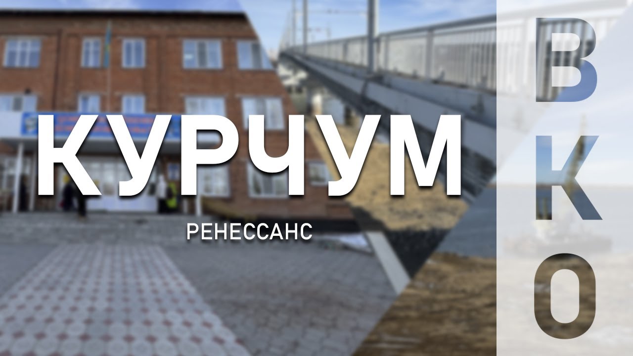 Неожиданный Курчум. Супер-школа - шанс на возрождение | ВКО