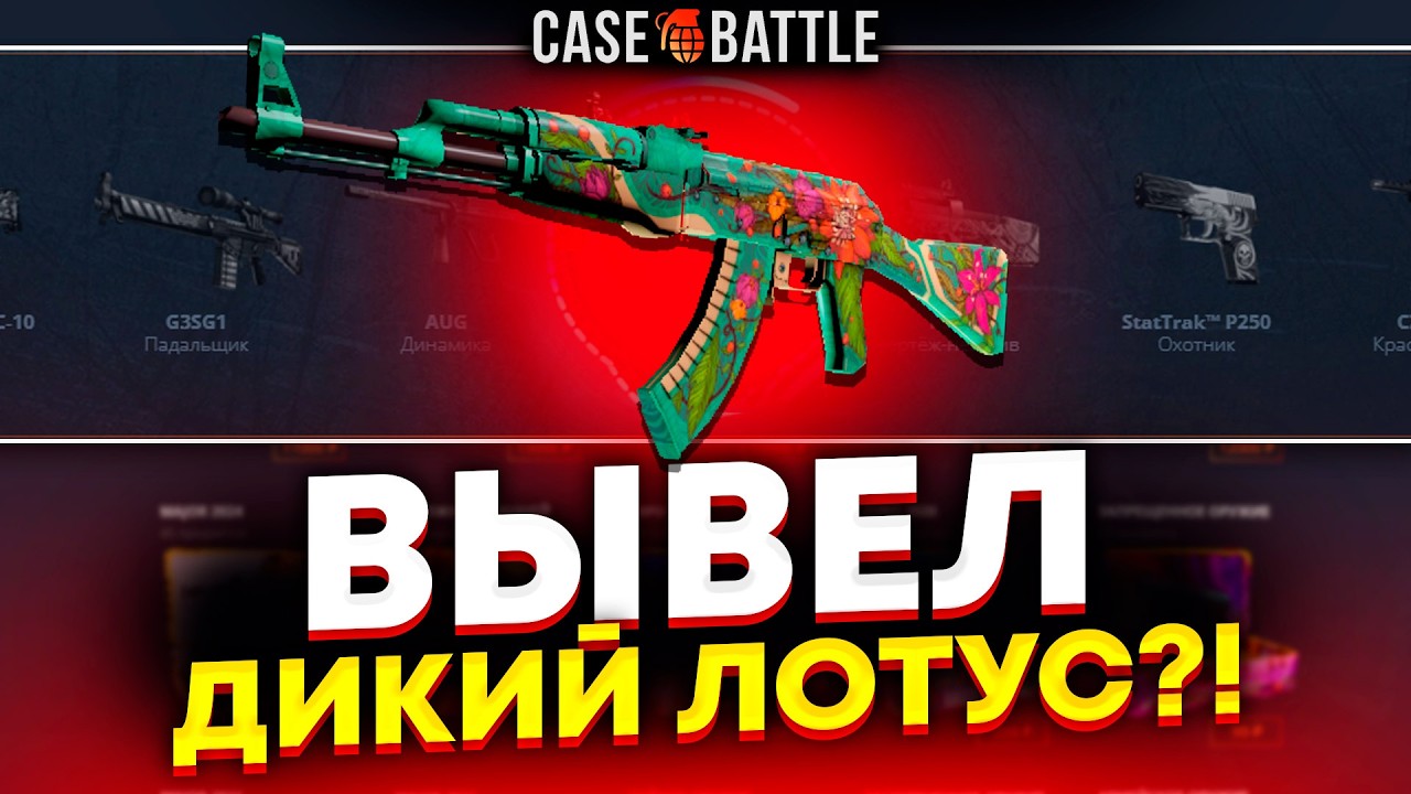 КАЛАШ ДИКИЙ ЛОТОС С 10 000 РУБЛЕЙ НА КЕЙС БАТЛ?! 1000% ОКУПАЕМОСТЬ!