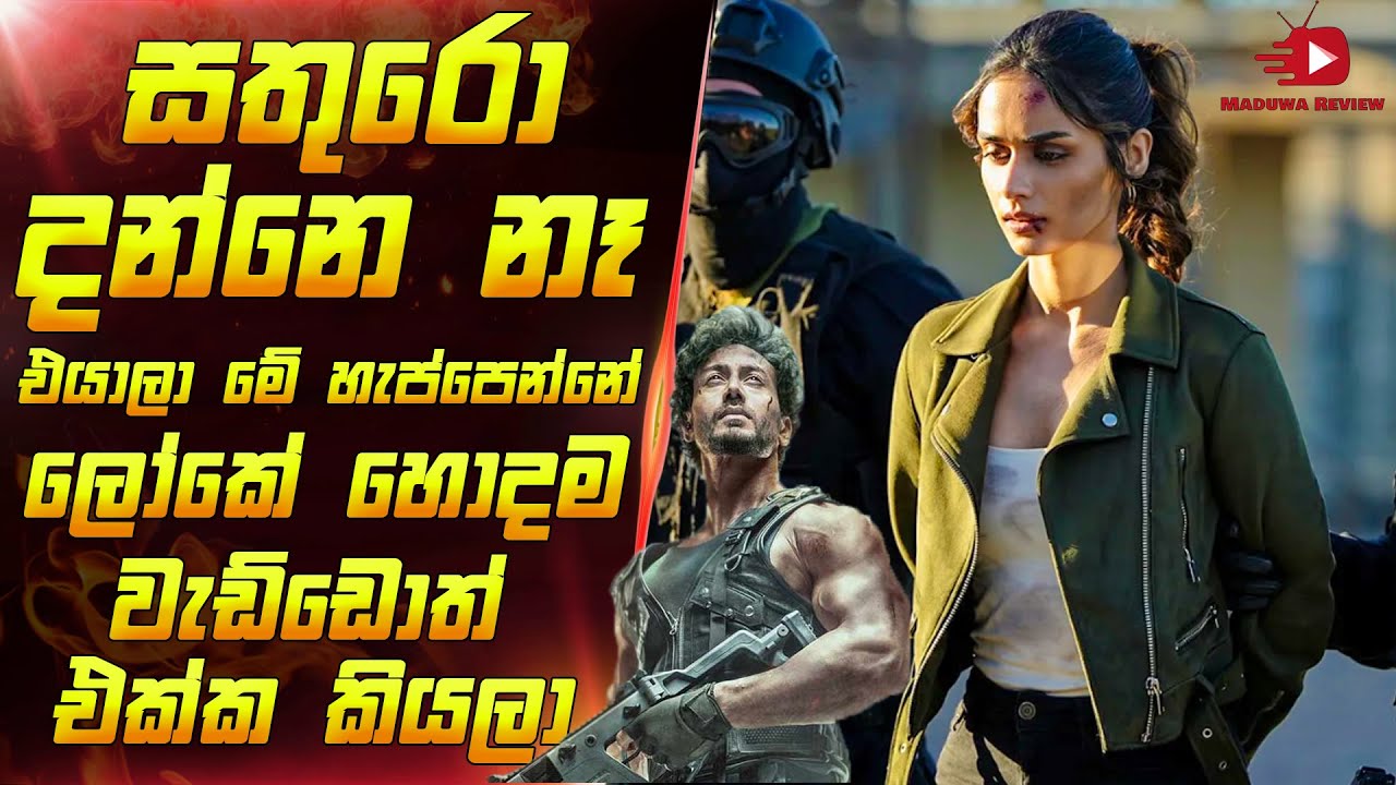 සතුරො දන්නෙ නෑ එයාලා මේ හැප්පෙන්නෙ ලෝකේ හොදම අයත් එක්ක කියලා 😱 | Film Review Sinhala | MADUWA REVIEW