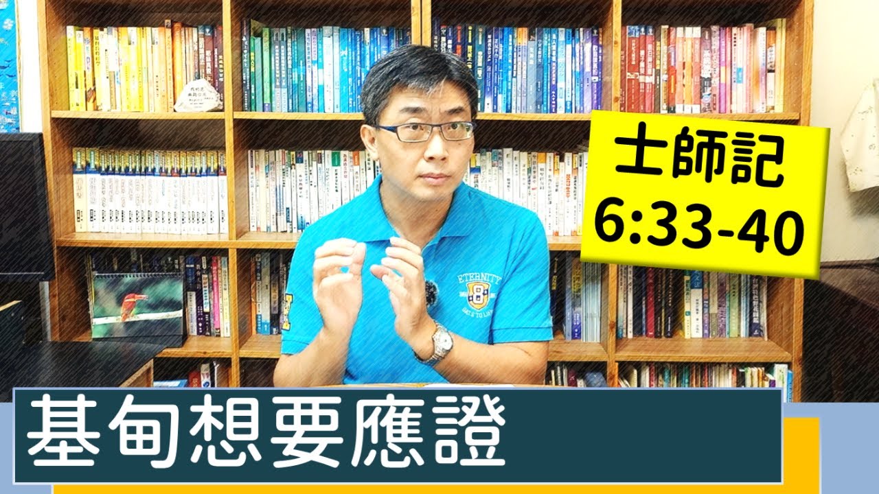 2021.08.17 活潑的生命 士師記 6:33-40 逐節講解 【基甸想要應證】