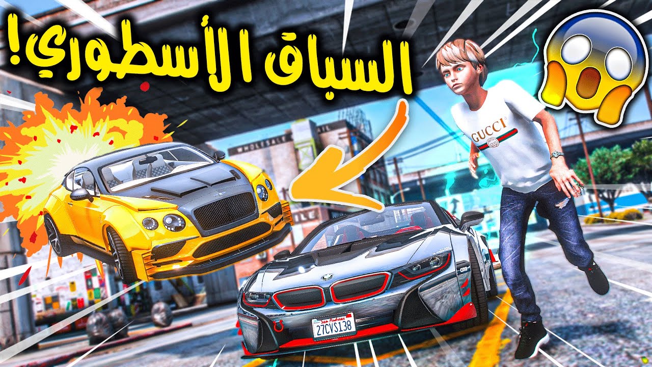 الولد المتسابق #88 _ شريت لعم حسنين سيارة هديه وسابقت اقوى واحد!! _ GTA V
