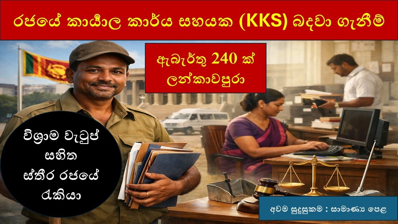 2026 රජයේ කාර්‍යාල කාර්ය සහයක (KKS) බදවා ගැනීම් ආරම්භ වුණා : KKS Government Job Vacancy 2026