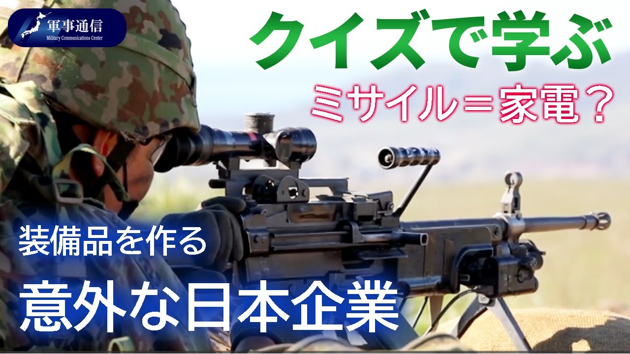 {自衛隊クイズ}装備品を作る意外な日本企業とは？【軍事通信】