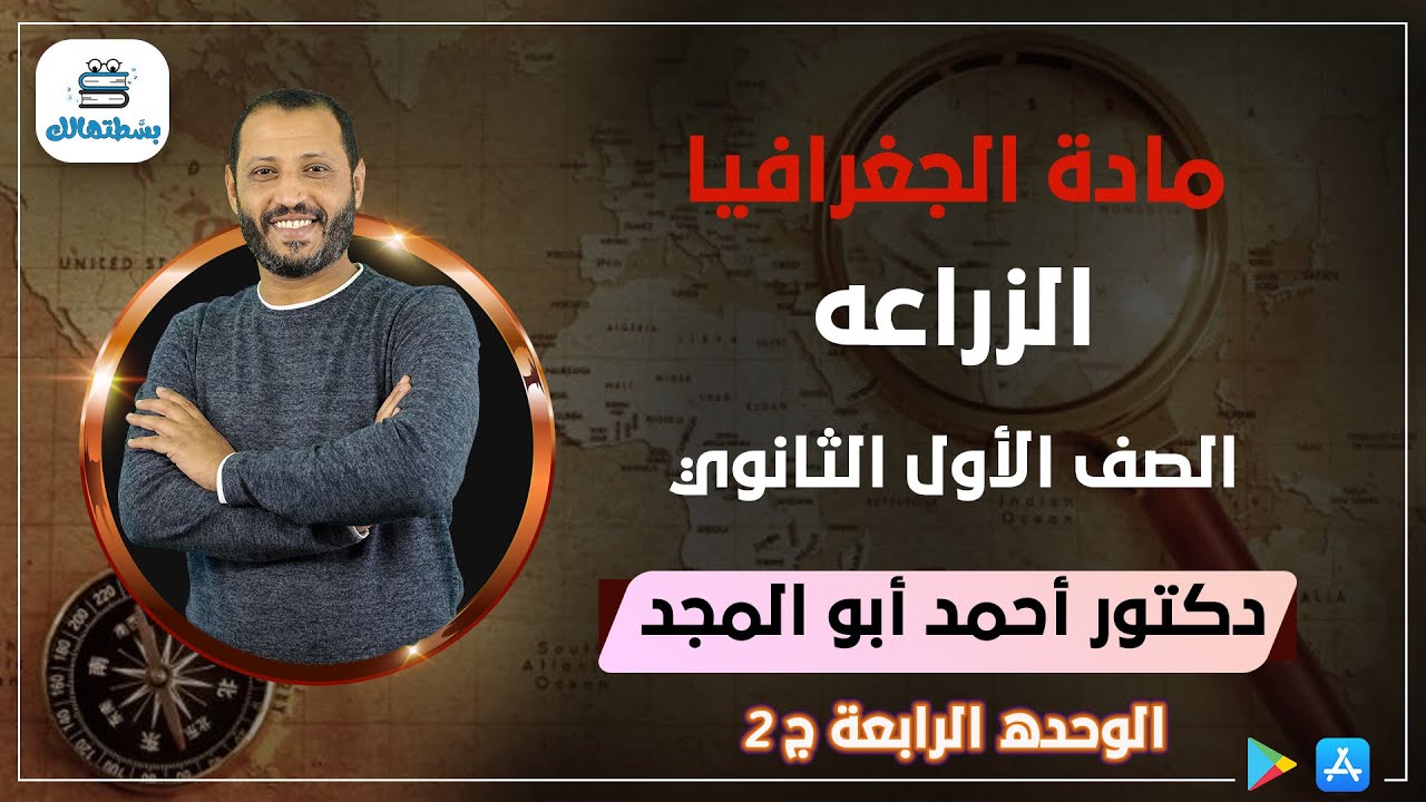 الوحده الرابعه | الجزء الثاني | الزراعه | جغرافيا اولي ثانوي | د أحمد ابو المجد