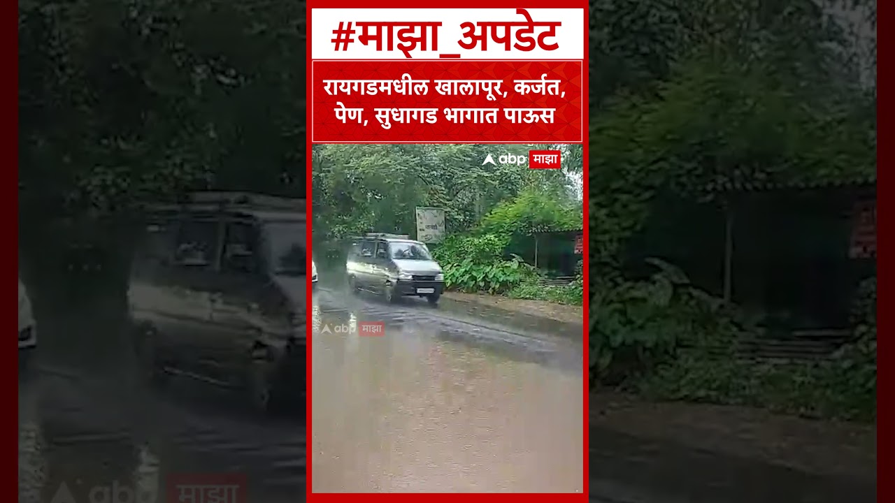 Raigad Rain  रायगडमधील खालापूर, कर्जत, पेण, सुधागड भागात पाऊस