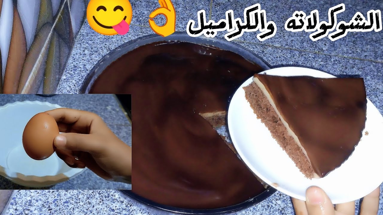 كيك 3طباقات بمداق الشوكولا والكراميل 😋بدون خلاط كهربائي وبدون كريمة👌 مكونات بسيطة مايمكنش متجربيهش😉