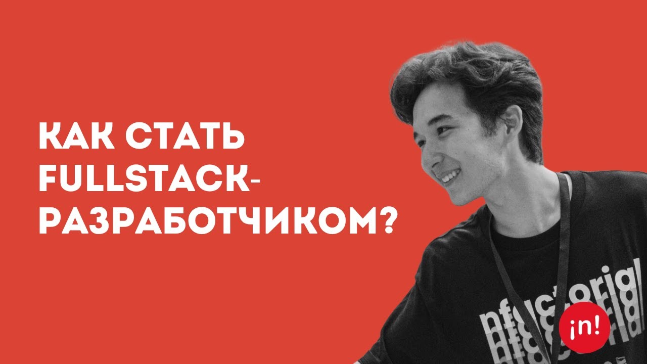Как стать fullstack-разработчиком? | Ерболат Мукан