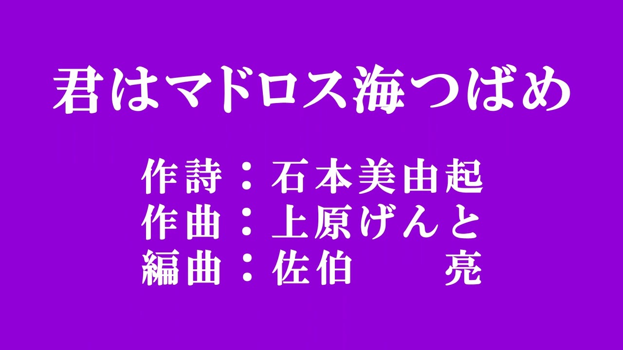 「君はマドロス海つばめ」美空ひばり【再録音】