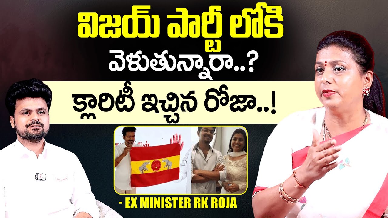 RK Roja Reveals About Joining In Vijay Thalapathy Party | Roja Interview | Anchor Roshan Interviews