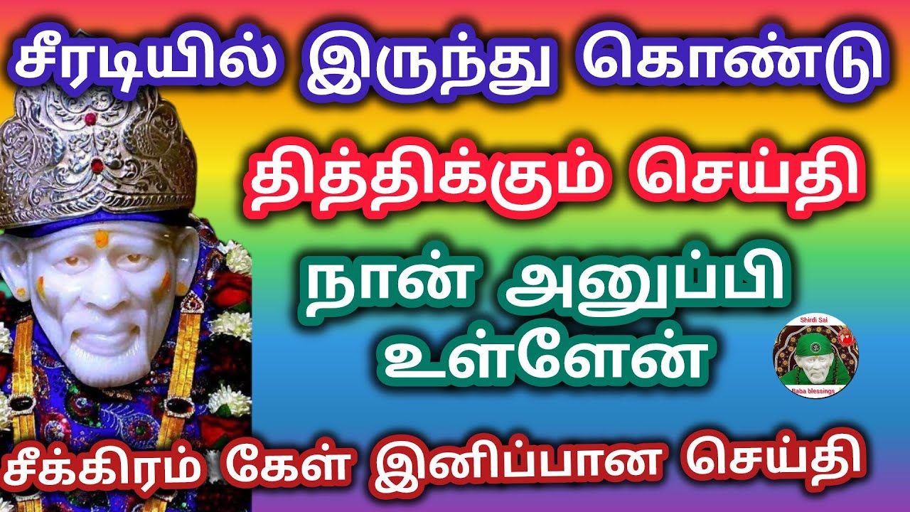 சீரடியில் இருந்து கொண்டு தித்திக்கும் செய்தி அனுப்பி உள்ளேன் சீக்கிரம் கேள் இனிப்பான செய்தி