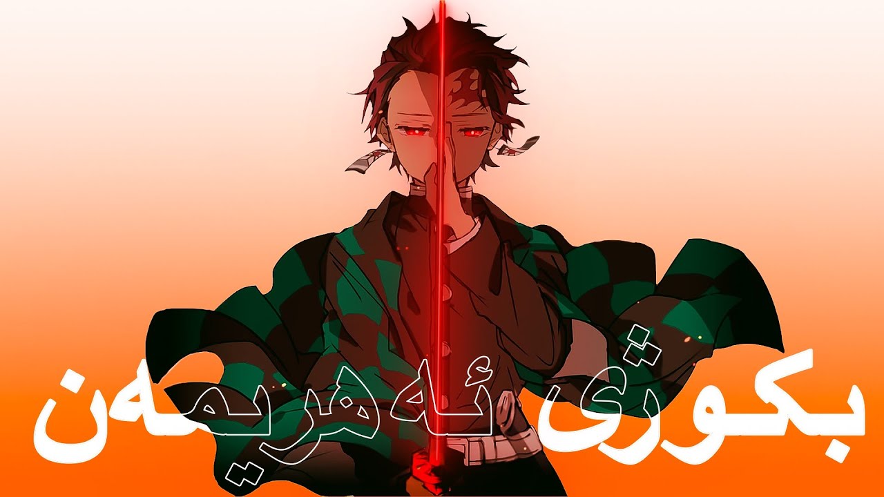 بکوژی ئەهریمەنەکان - Demon Slayer