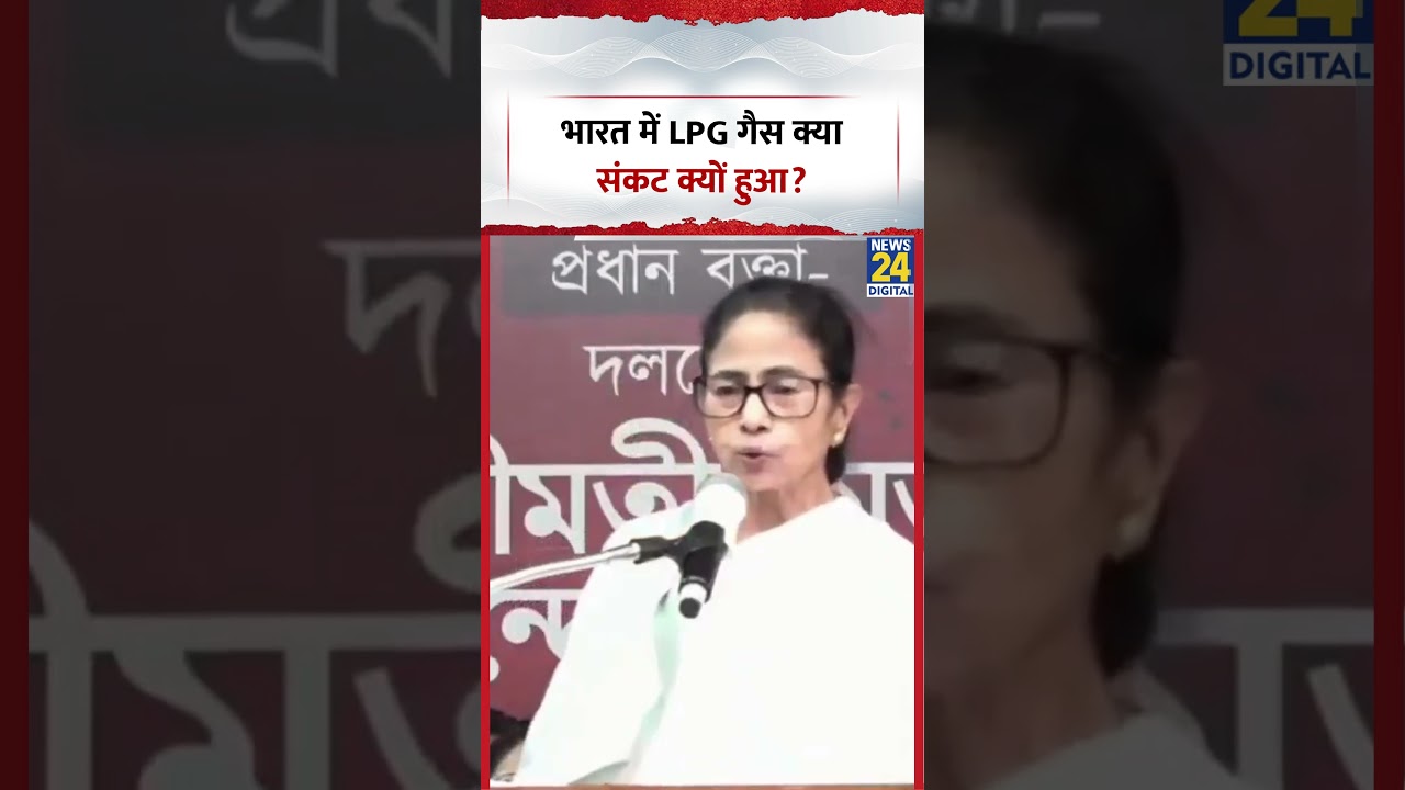 West Bengal में CM Mamata Banerjee ने बताया कि भारत में LPG गैस क्या संकट क्यों हुआ?