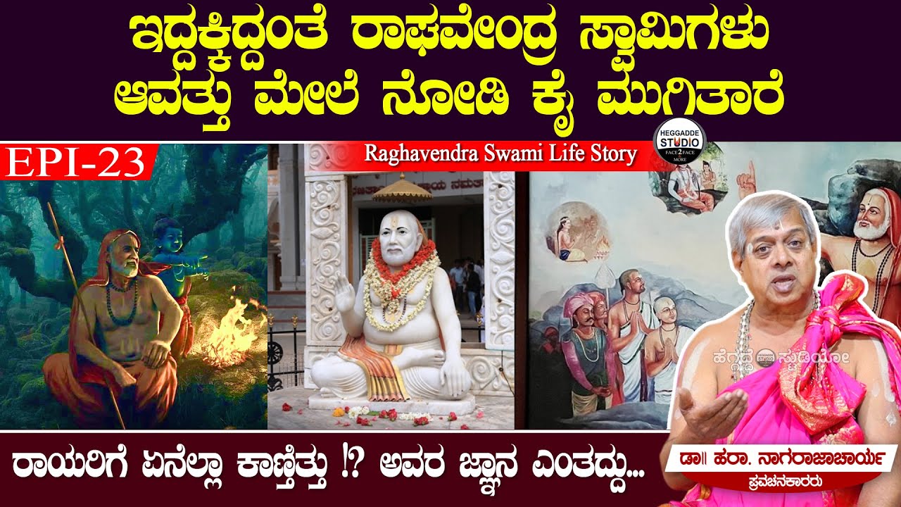 ಇದ್ದಕ್ಕಿದ್ದಂತೆ ರಾಘವೇಂದ್ರ ಸ್ವಾಮಿಗಳು ಆವತ್ತು ಮೇಲೆ ನೋಡಿ ಕೈ ಮುಗಿತಾರೆ|Raghavendra Swami LifeStory|Heggadde