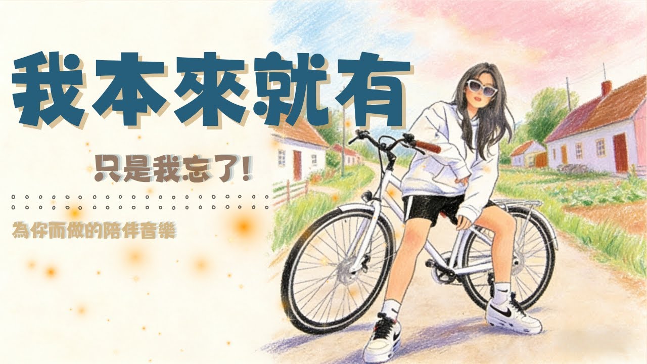 《我本來就有，只是我忘了》｜自由覺醒療癒音樂・找回內在力量｜小貴婦 Cathy