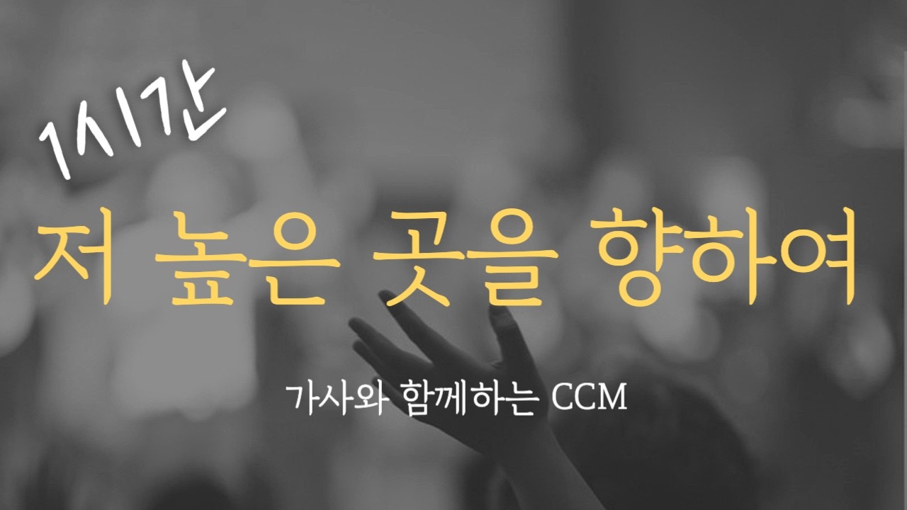 [1시간] 저 높은 곳을 향하여 / 찬송가 491장 연속듣기 찬양 (가사포함) Korea Gospel 중간광고없음