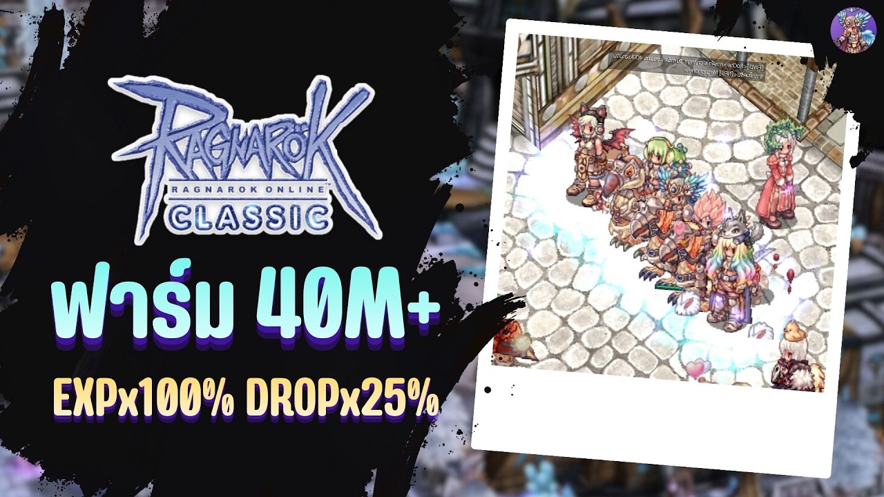 EXP 100% Drop 25% ลุย!!! | Ragnarok Online Classic GGT