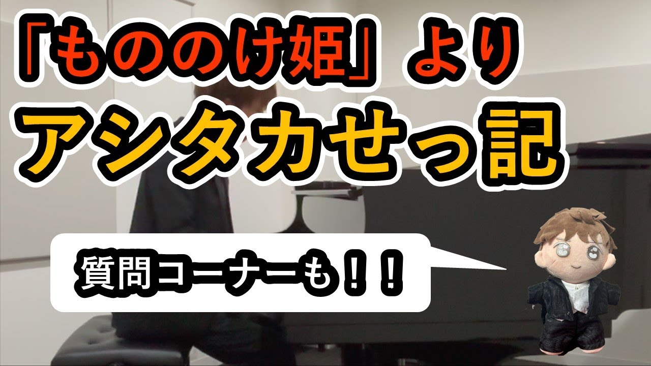 ジブリ映画「もののけ姫」よりアシタカせっ記をピアノで！！