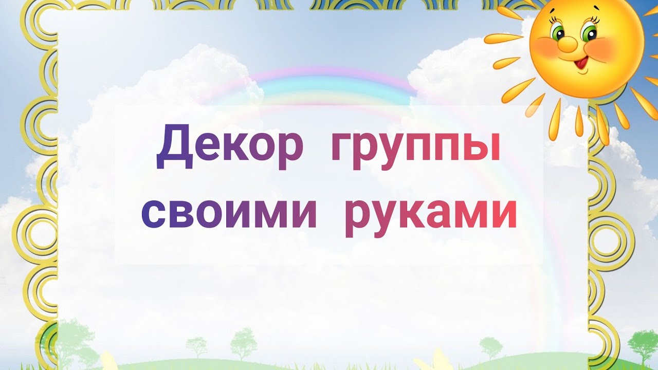 ИДЕИ ДЛЯ ДЕКОРА ГРУППЫ СВОИМИ РУКАМИ//Украшаем группу 