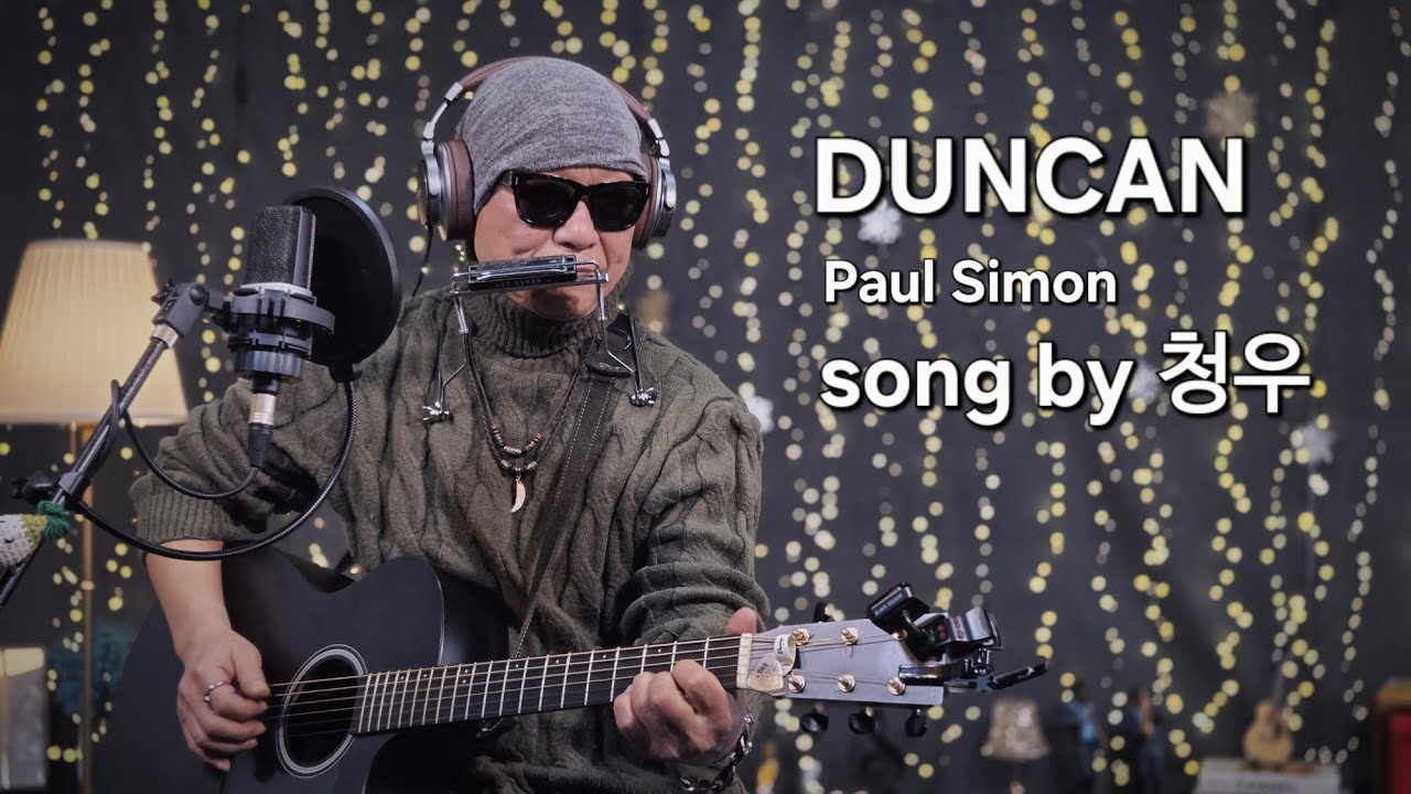 DUNCAN Paul simon song by 청우