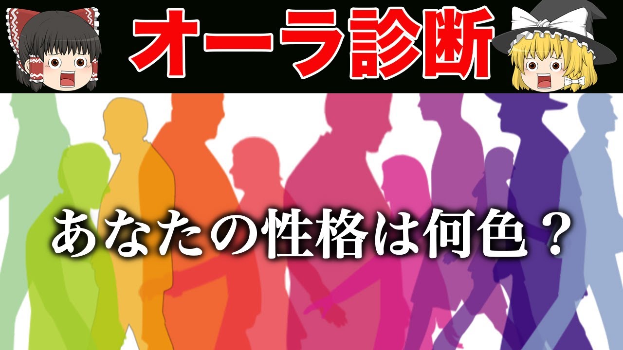 【ゆっくり解説】あなたのオーラは何色？放たれるエネルギーで性格がわかる《心理テスト》