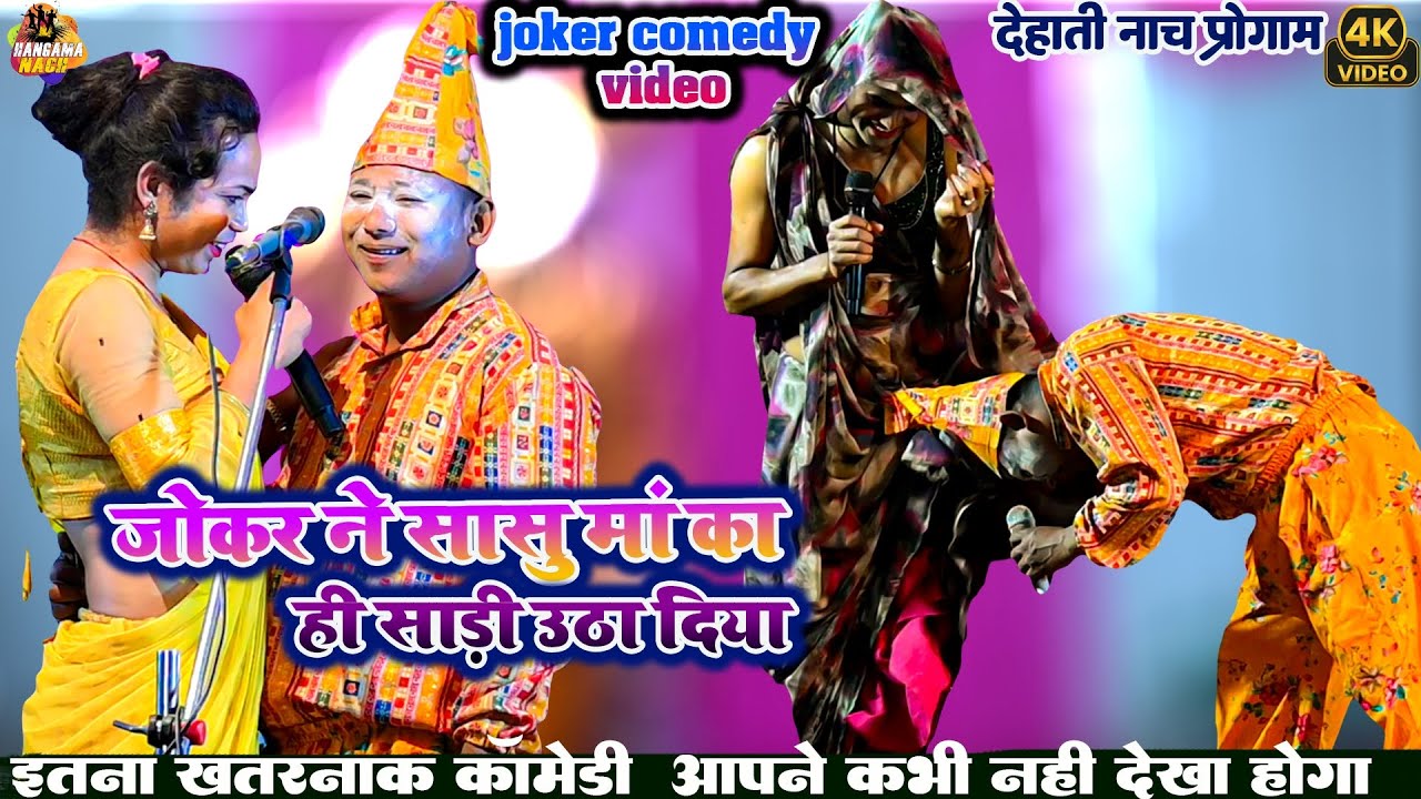इतना खतरनाक मउगा जोकरआपने कभी नहीं देखे होंगे |3 #Comedy #Viral #Video #Joker #Nesar Ahmad ka #nach