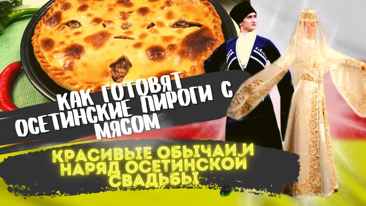 Владикавказ | Секрет осетинского пирога с мясом раскрыт! | Как раньше крали невесту?