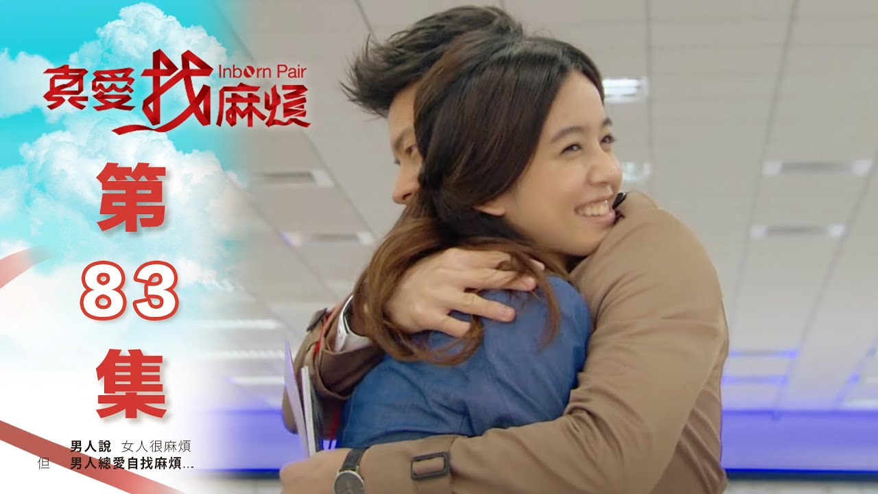 真愛找麻煩 第八十三集｜Inborn Pair EP83