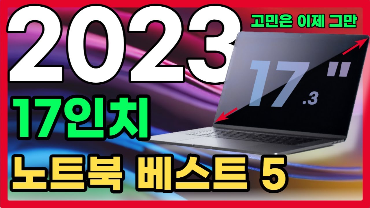 2023년 17인치 가성비 추천 노트북 베스트5 | 고민 말고 잘사요