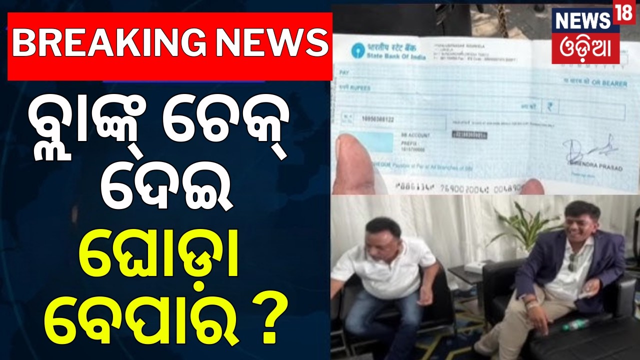 ବ୍ଲାଙ୍କ୍‌ ଚେକ୍‌ ଦେଇ ଘୋଡ଼ା ବେପାର ? Rajya Sabha Election |Blank Check Offer to Congress MLA |Odia News