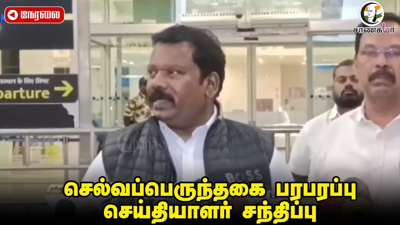 🔴LIVE : Selvaperunthagai Press Meet | Congress | DMK | Stalin | Eletion 2026