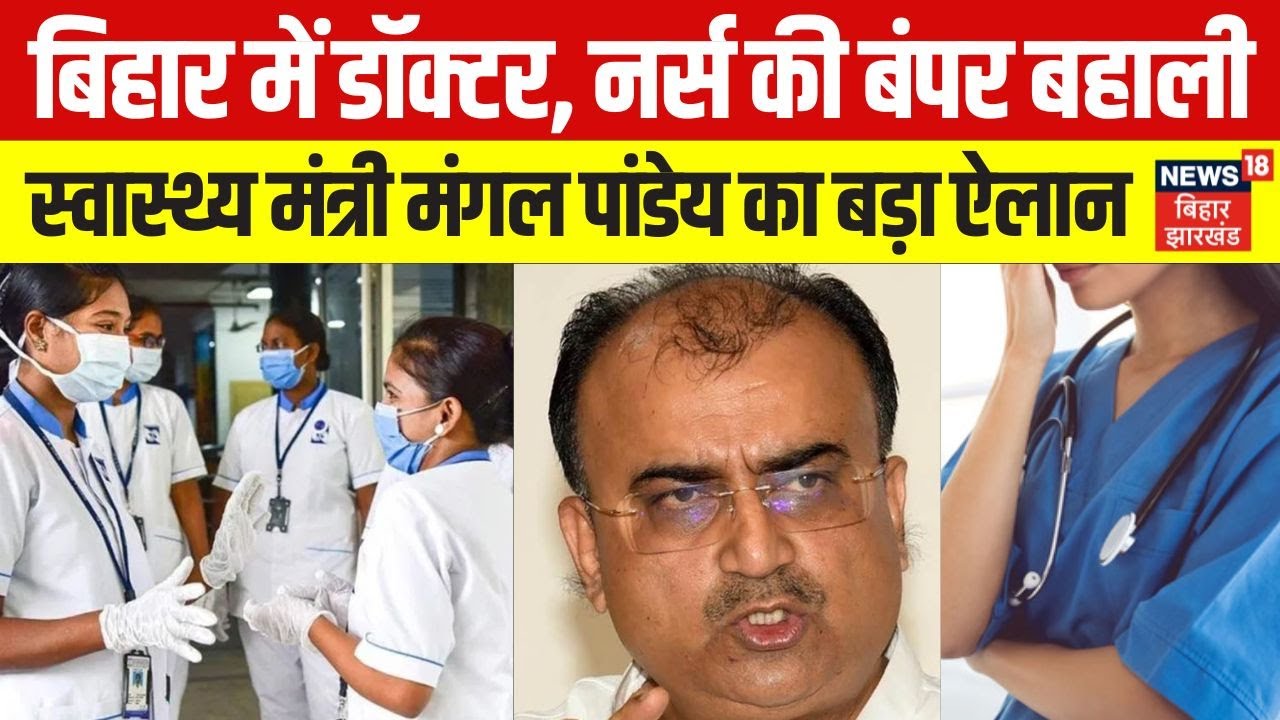 Bihar Job News: बिहार में Doctor, Nurse की होगी बंपर बहाली। Health Minister Mangal Pandey का ऐलान।