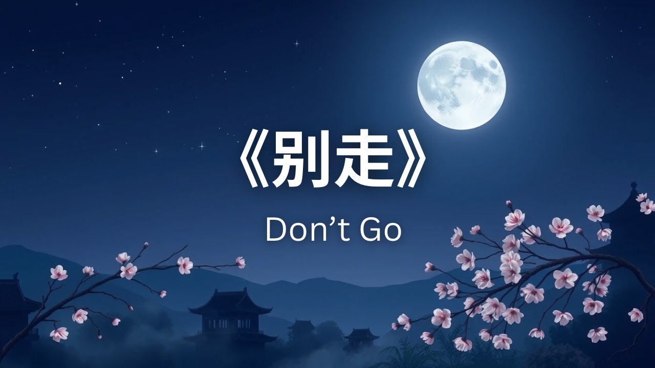 《别走》Don’t Go