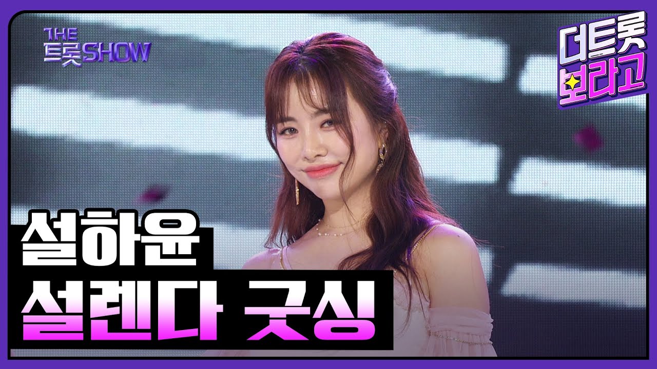 설하윤, 설렌다 굿싱 | 더 트롯쇼 240506