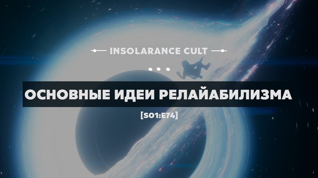 Основные идеи релайабилизма [S01:E74]