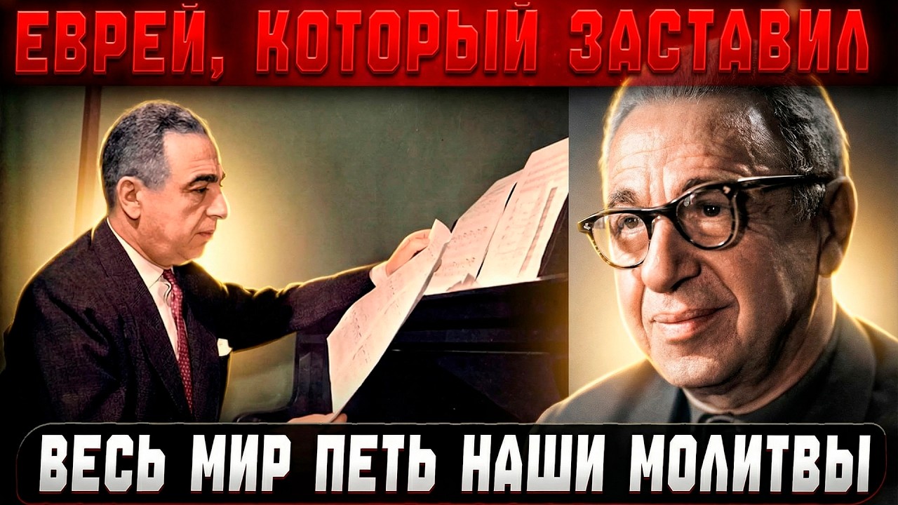 СКРЫЛ ИДИШ В ГИМНАХ: Как Блантер ЗАСТАВИЛ весь мир петь ЕВРЕЙСКИЕ молитвы под видом советских песен?