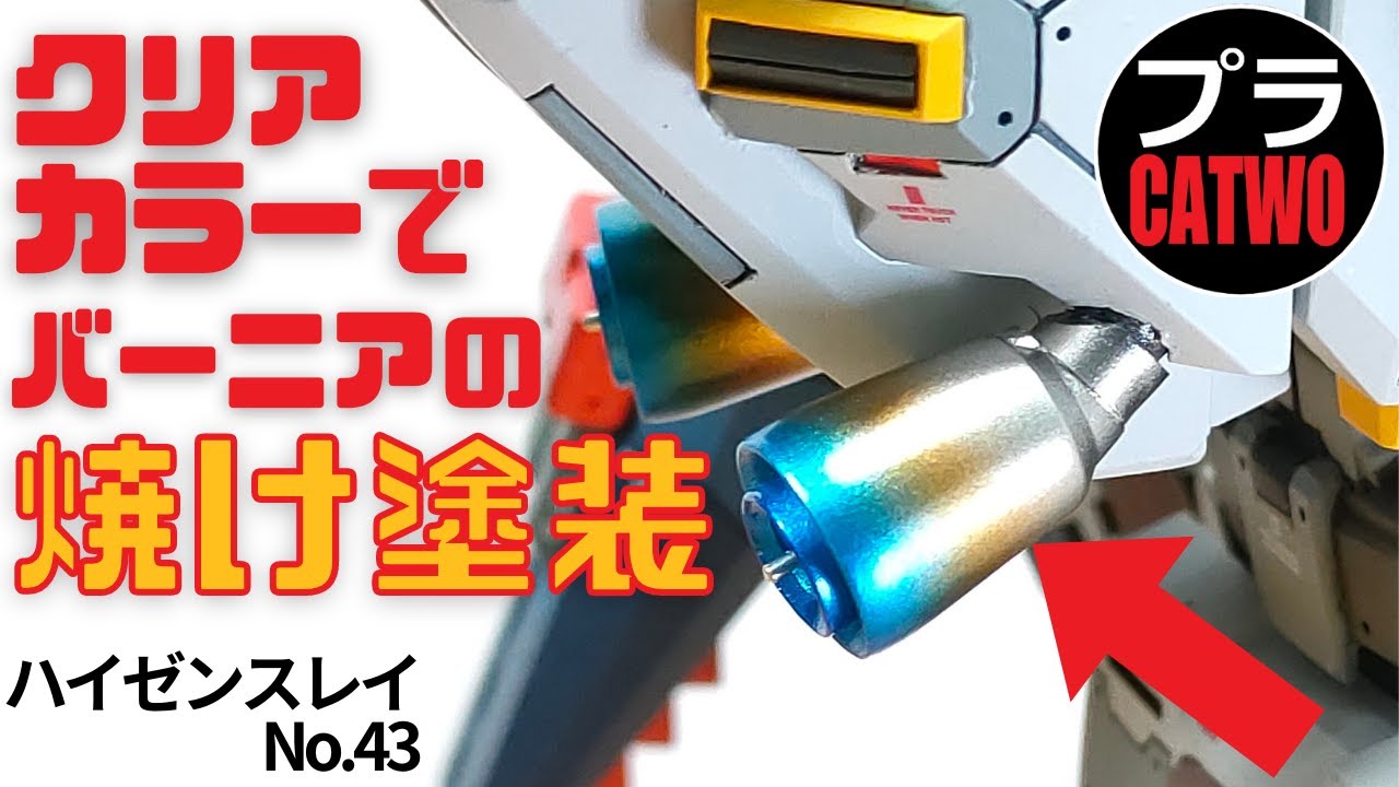 ハイゼンスレイ（バーニア焼け塗装編）