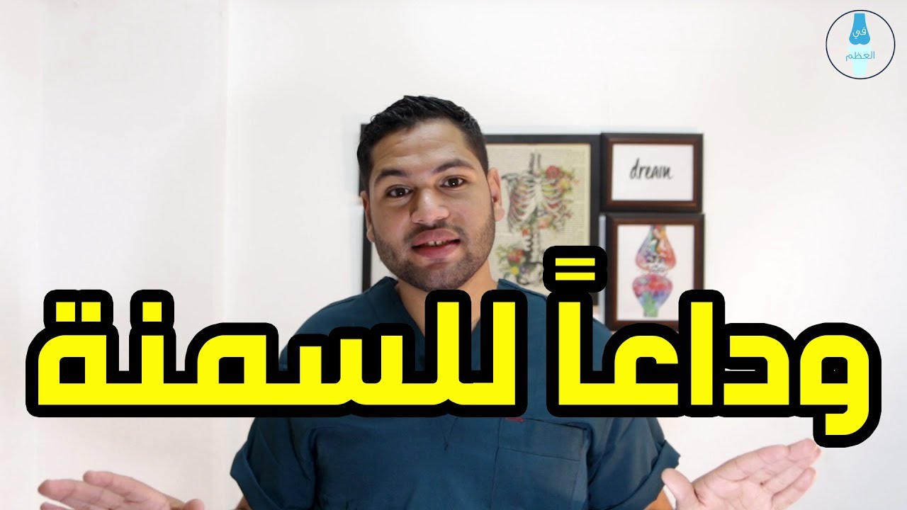 ودع السمنة قبل فتح الفيديو | أهم 5 أسرار خطيرة لخسارة الوزن دكتور كريم رضوان