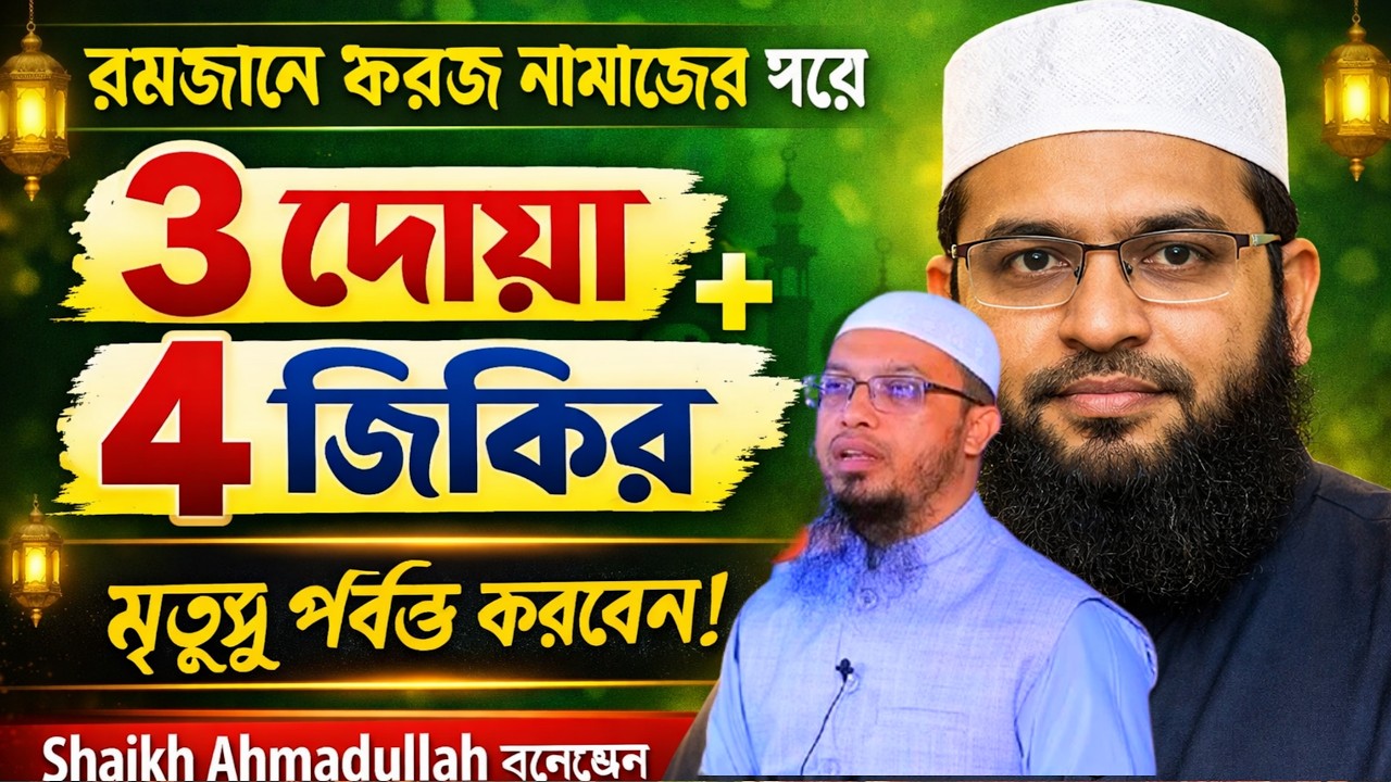 সাবধান! এই ৬টি পাপ আপনার সব আমল ধ্বংস করে দিতে পারে  অনেকেই না জেনে এই ৬টি পাপ করে | শেখ আহমাদুল্লাহ