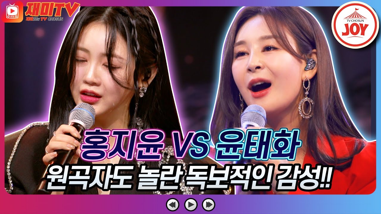 [재미TV] 모두의 울린 애절한 열창! 홍지윤의 인생 VS 윤태화의 내 이름 아시죠♬ #화요일은밤이좋아 #TV조선조이 #TVCHOSUNJOY (TV CHOSUN 220405 방송)