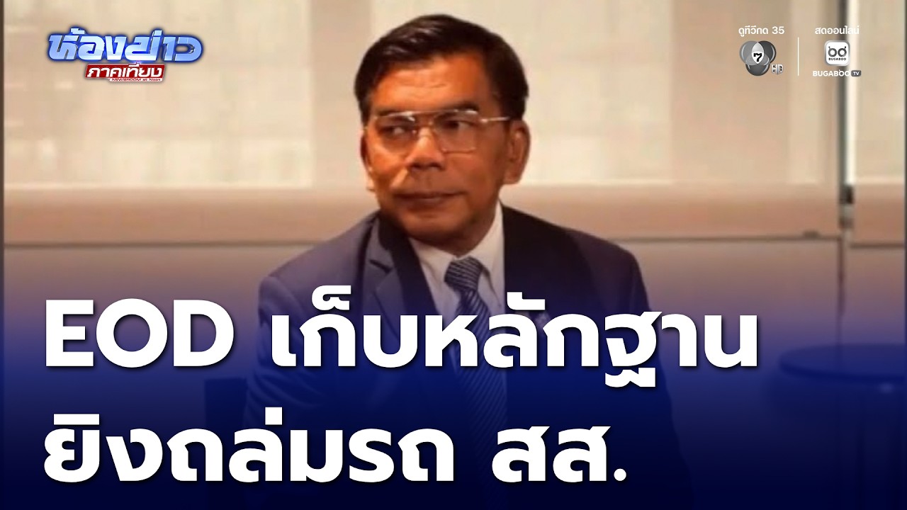 EOD เก็บหลักฐานยิงถล่มรถ สส. จ.นราธิวาส | ห้องข่าวภาคเที่ยง