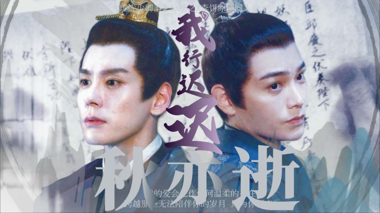 [Vietsub] Đường Đi Đã Đoạn, Thu Cũng Tàn | Khưu Bính Đồng Nhân Khúc || 我行迟迟秋亦逝 - 邱饼CP