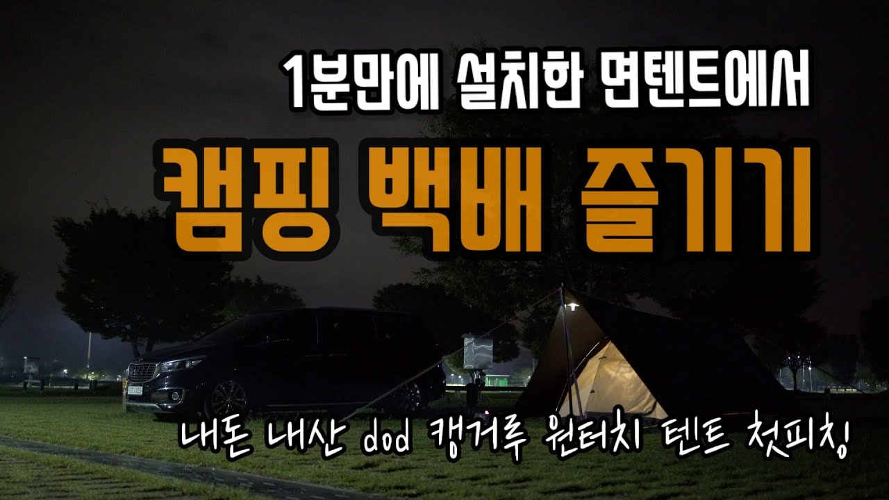 솔로캠핑 l 함안 강나루오토캠핑장 l 원터치텐트 l 낙동강뷰  l 자연소리 l ASMR l 킹블랙타이거새우갈릭버터구이  l 굿캠퍼