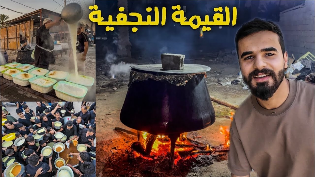 طبخ وتوزيع القيمَة النجفية في عاشوراء 🔥