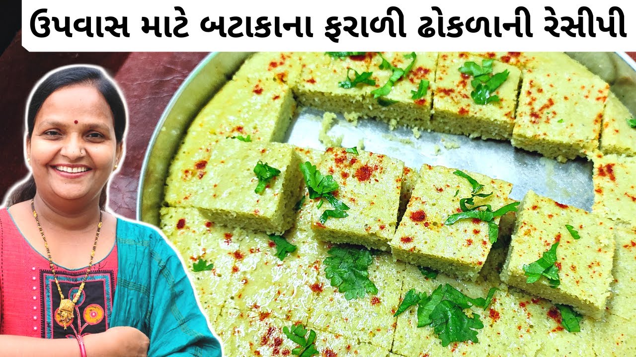 બટાકાના ફરાળી ઢોકળા | Bataka Na Farali Dhokla | Vrat Recipe | Shravan Somvar | Upvas Tasty Recipe
