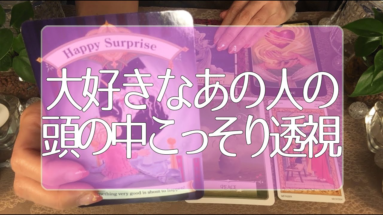 大好きだけどわかりにくい🤔あの人の頭の中を覗き見😳タロット占い💫オラクルカードリーディング🔮3択🔮