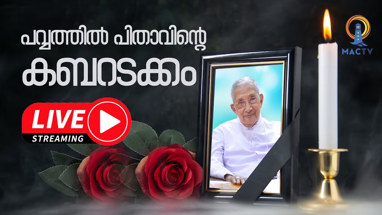 പവ്വത്തിൽ പിതാവിന്റെ  കബറടക്കം | MAC TV LIVE | കത്തീഡ്രൽ പള്ളിയിൽ