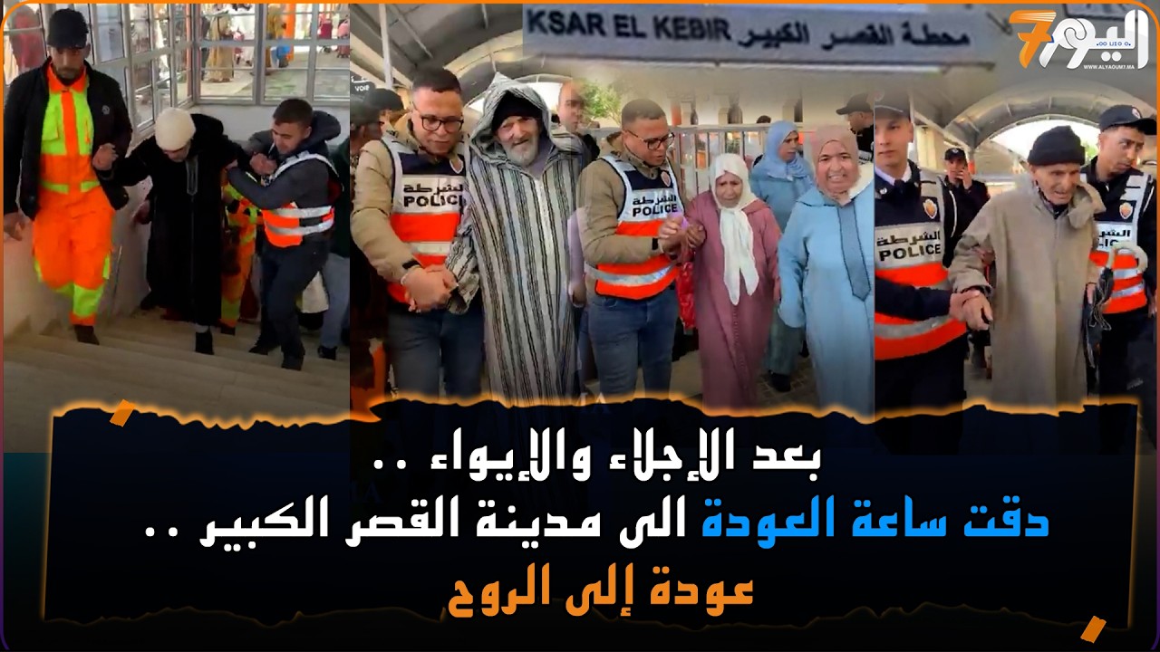 بعد الإجلاء والإيواء ..دقت ساعة العودة الى مدينة القصر الكبير ..عودة إلى الروح